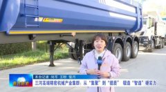 三河高端细密机械财产集群：从“集聚”到“提